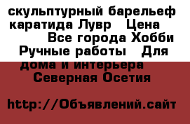 скульптурный барельеф каратида Лувр › Цена ­ 25 000 - Все города Хобби. Ручные работы » Для дома и интерьера   . Северная Осетия
